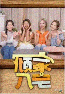 出发吧露营团 综艺免费观看完整版